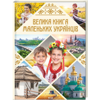 Велика книга маленьких українців 