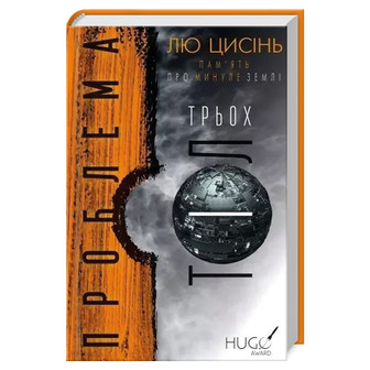 Проблема трьох тіл. Книга 1