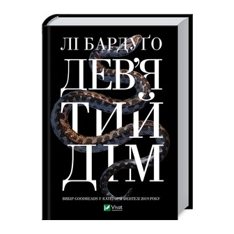 Дев'ятий дім 
