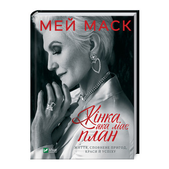 Жінка, яка має план. Життя, сповнене пригод, краси й успіху 