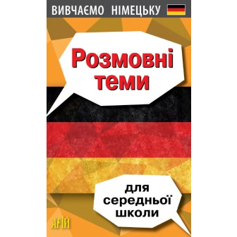 Вивчаємо Німецьку. Розмовні теми СЕРЕДНЬОЇ школи  (м)