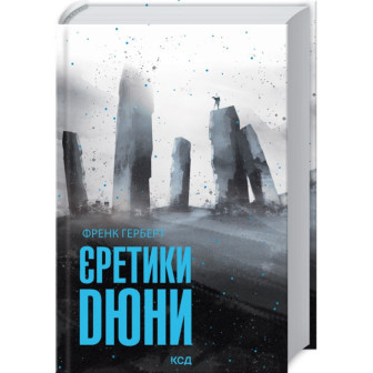 Єретики Дюни