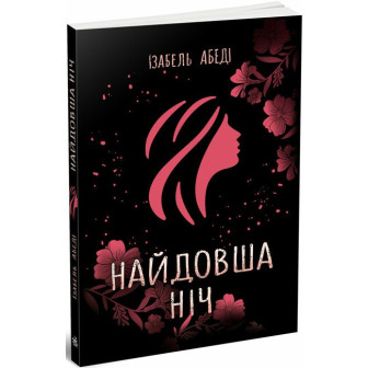 Найдовша ніч (м)