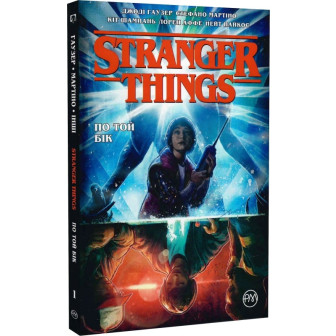 Stranger Things. Кн.1. По той бік. Графічний роман 
