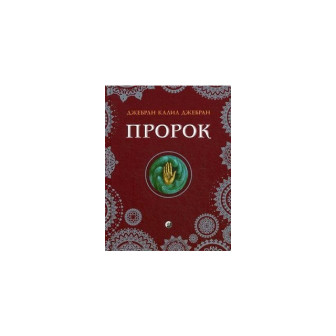 Пророк