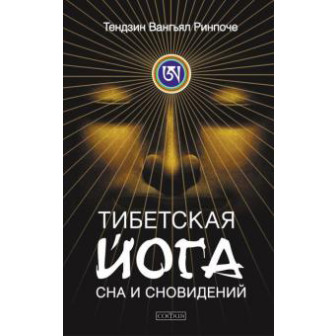 Тибетская йога сна и сновидений 