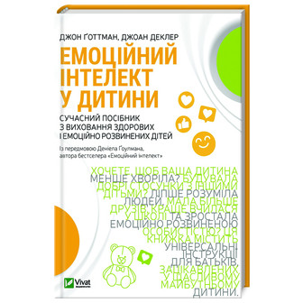 Емоційний інтелект у дитини 