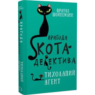 Пригоди кота-детектива. Тихолапий агент. Книга 2