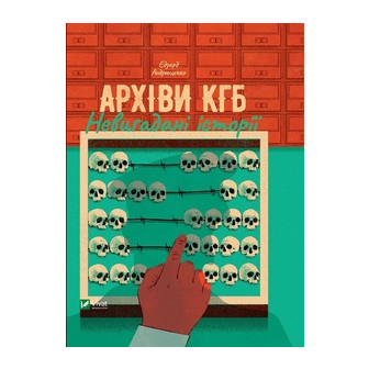 Архіви КГБ