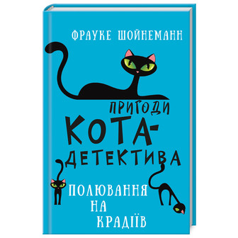 Пригоди кота-детектива. Полювання на крадіїв. Книга 3 