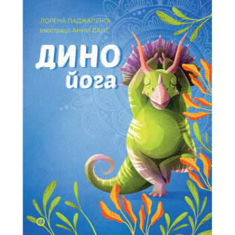Йога для дітей. Динойога