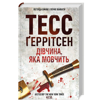 Дівчина, яка мовчить. Книга 9