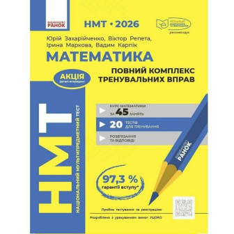 НМТ 2026 Математика. Повний комплекс тренувальних вправ