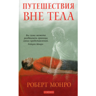 Путешествие вне тела