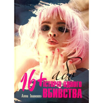 16+, або історія одного вбивства