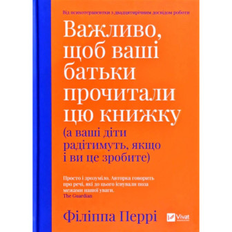 Важливо, щоб ваші батьки прочитали цю книжку