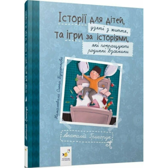 Історії для дітей, узяті з життя, та ігри за історіями, які покращують родинні взаємини