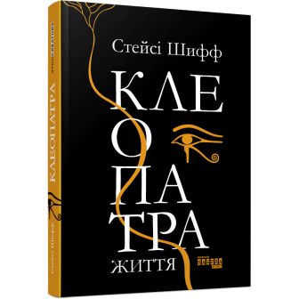 Клеопатра. Життя