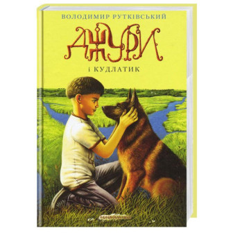 Джури і Кудлатик