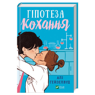 Гіпотеза кохання