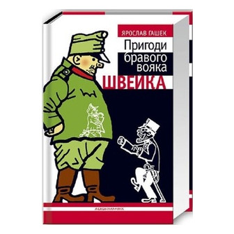 Пригоди бравого вояка Швейка
