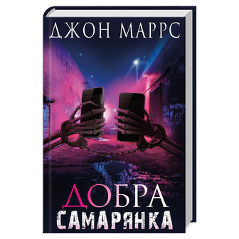 Добра самарянка