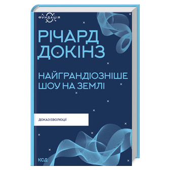 Найграндіозніше шоу на Землі. Доказ еволюції