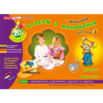 Альбом з малювання. Для дітей 4-го року життя. Частина 2