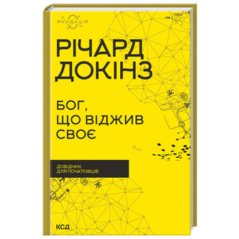 Бог, що віджив своє. Довідник для початківців