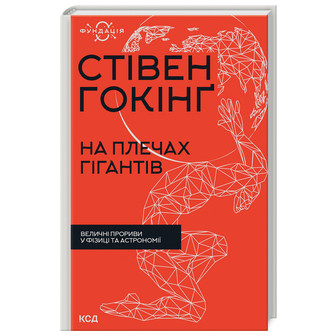 На плечах гігантів