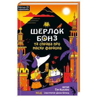 Шерлок Бонз та Справа про Маску фараона. Книга 2