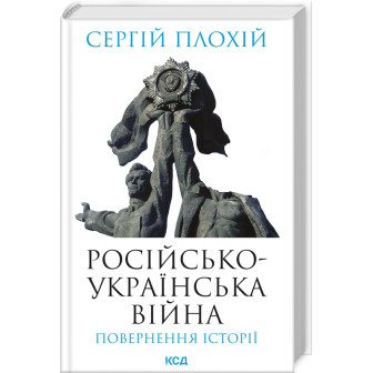 Російсько-українська війна. Повернення історії 