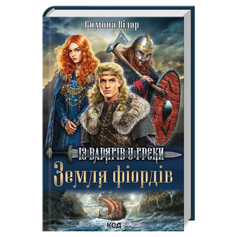 Земля фіордів. Книга 1 