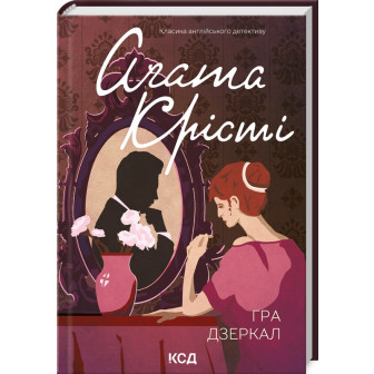 Гра дзеркал 