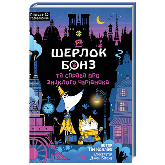 Шерлок Бонз та справа про зниклого чарівника. Книга 3