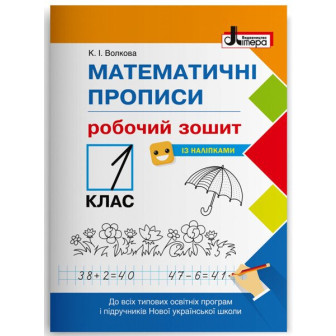 Математичні прописи. Робочий зошит. 1 клас 