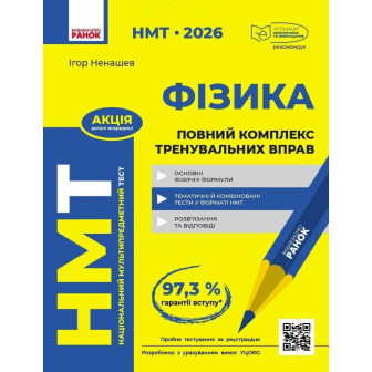 НМТ 2026. Фізика. Повний комплекс тренувальних вправ.