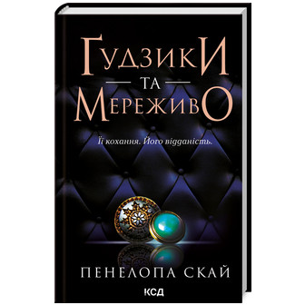 Ґудзики та мереживо. Книга 1