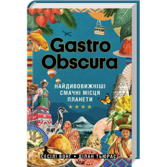 Gastro Obscura. Найдивовижніші смачні місця планети 
