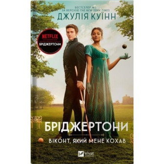 Бріджертони. Віконт, якій мене кохав