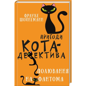 Пригоди кота-детектива. Полювання на фантомів. Кн.7 (укр)