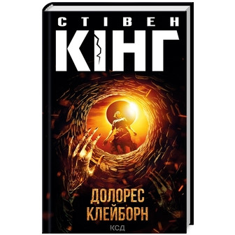 Долорес Клейборн