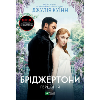 Бріджертони. Герцог і я 