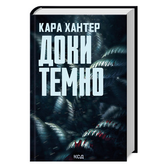 Докі темно. Книга 2 