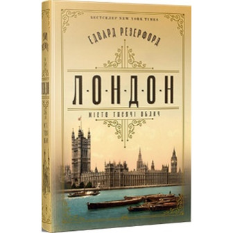 Лондон 
