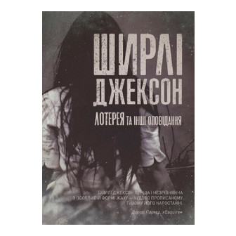Лотерея та інші оповідання (м)
