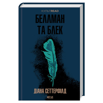 Беллман та Блек 