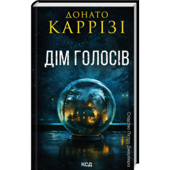 Дім голосів 