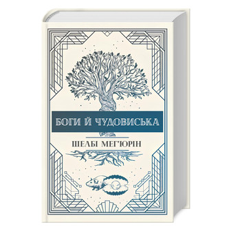 Боги й чудовиська. Книга 3