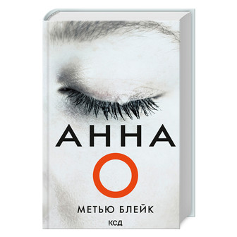 Анна О 
